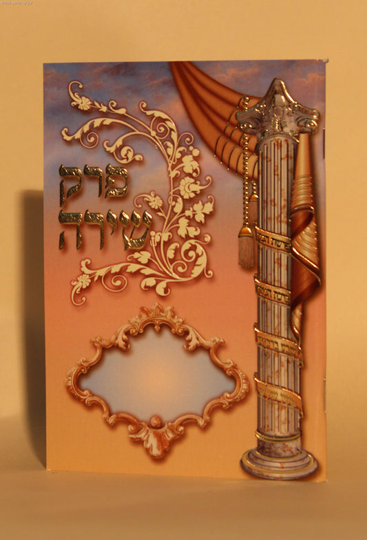 פרקי שירה המפואר