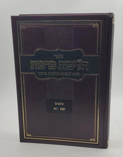 הליכות ברכות חלק ב' / הרב אופיר מלכה (סימנים קסג' - רא')