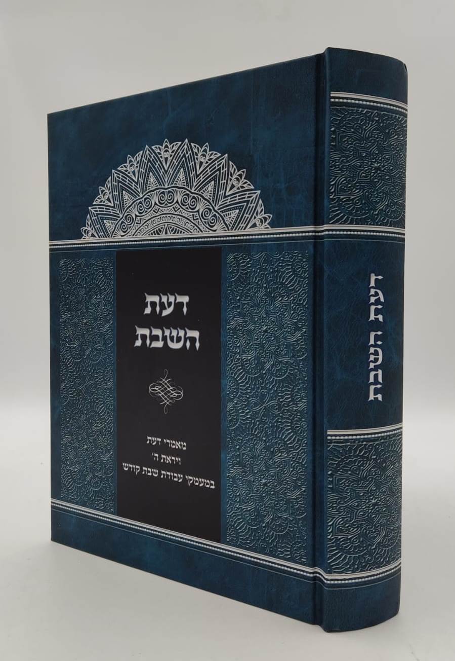 דעת השבת - מאמרי דעת ויראת ה' במעמקי עבודת שבת קודש / הרה"ג ראובן שלוסברג שליט"א