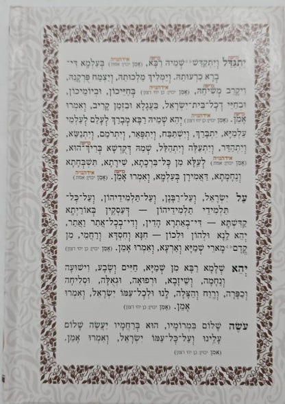 סליחות עוד יוסף חי השלם - כריכה קשה פורמט בינוני / הבן איש חי זצוק"ל