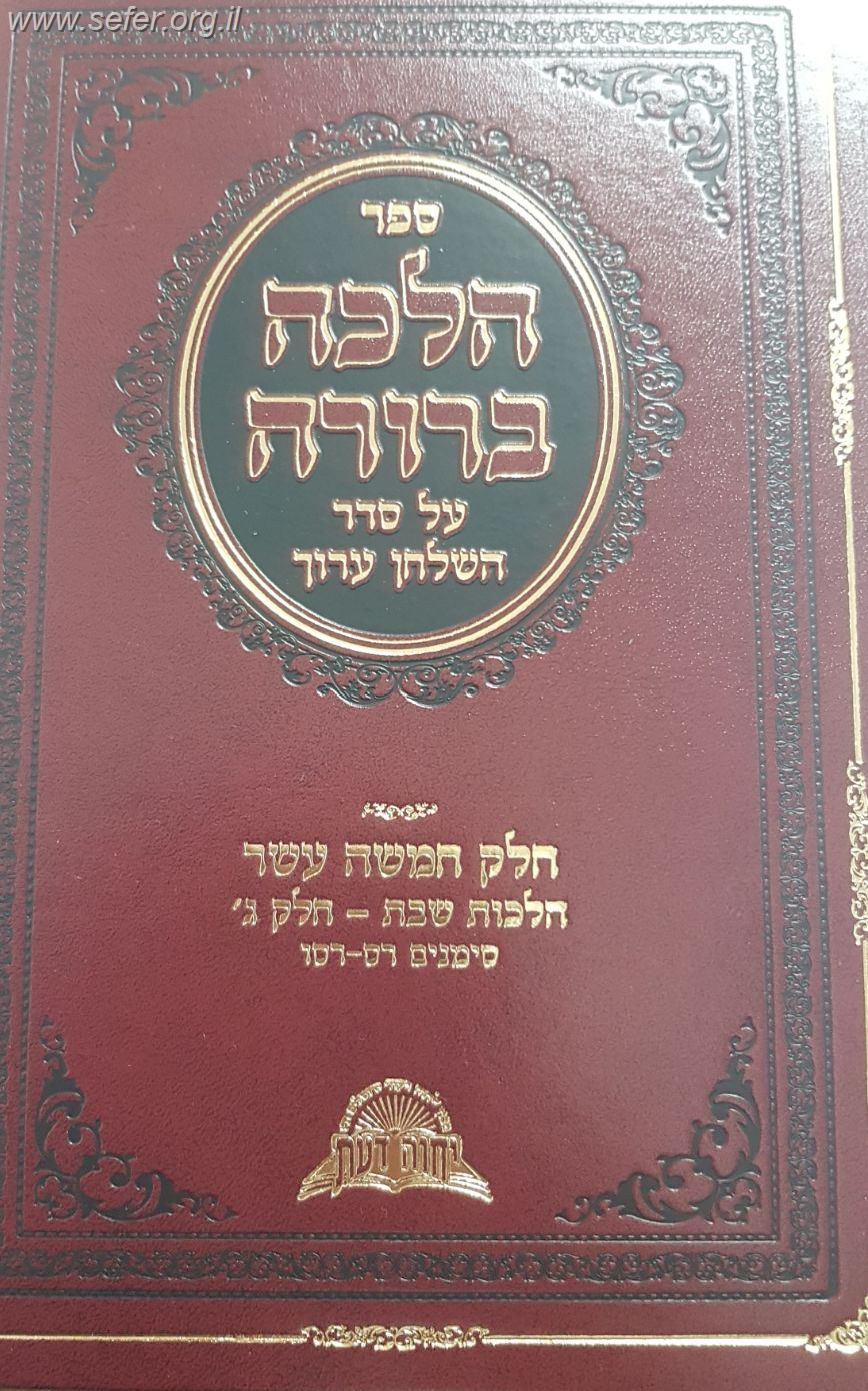 הלכה ברורה כרך טו' - שבת חלק ג' / מרן הראשון לציון הרה"ג דוד יוסף שליט"א