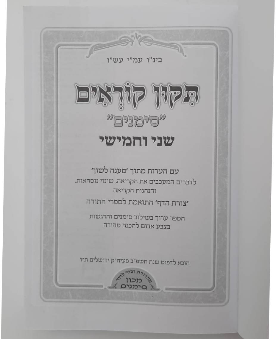 תיקון קוראים סימנים שני וחמישי