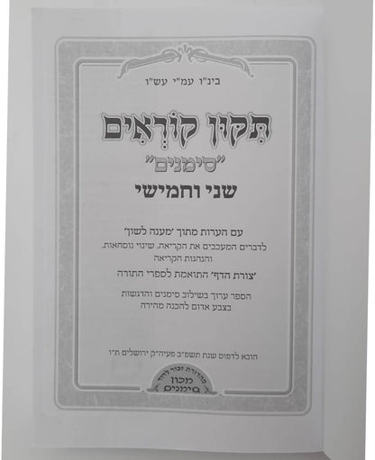 תיקון קוראים סימנים שני וחמישי