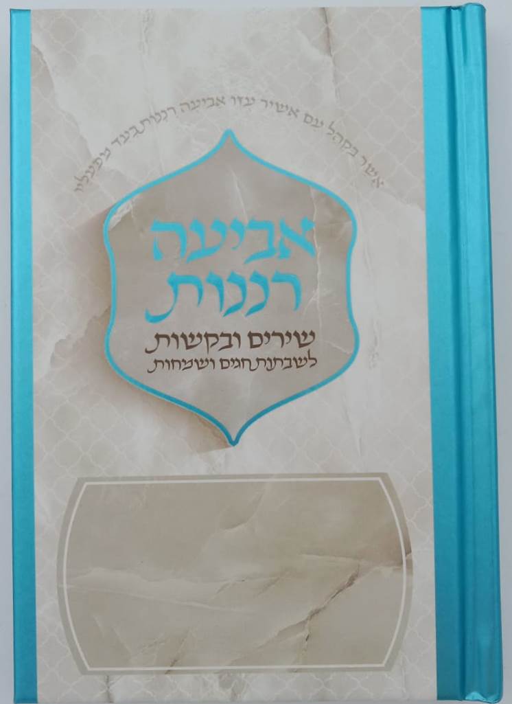 אביעה רננות - שירים ובקשות לשבתות חגים ושמחות צבע טורקיז / כריכה קשה