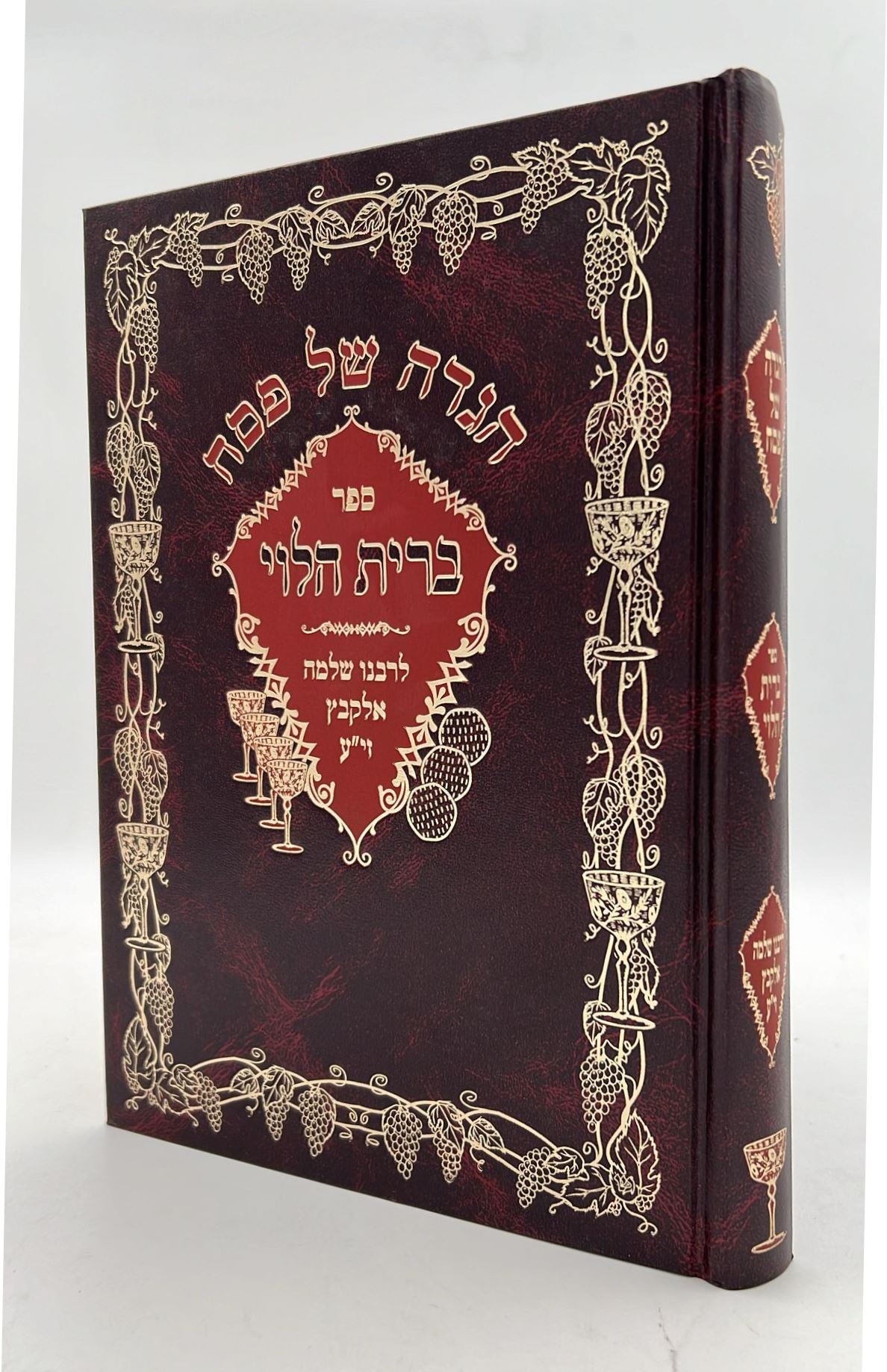 הגדה של פסח - ברית הלוי / לרבינו שלמה הלוי אלקבץ זיע"א