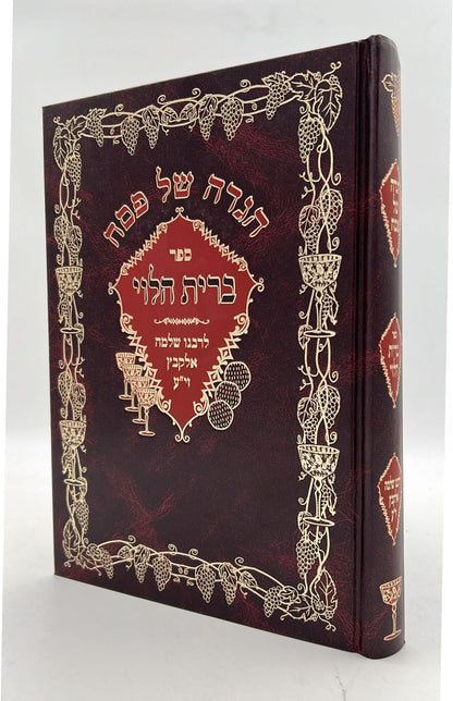 הגדה של פסח - ברית הלוי / לרבינו שלמה הלוי אלקבץ זיע"א