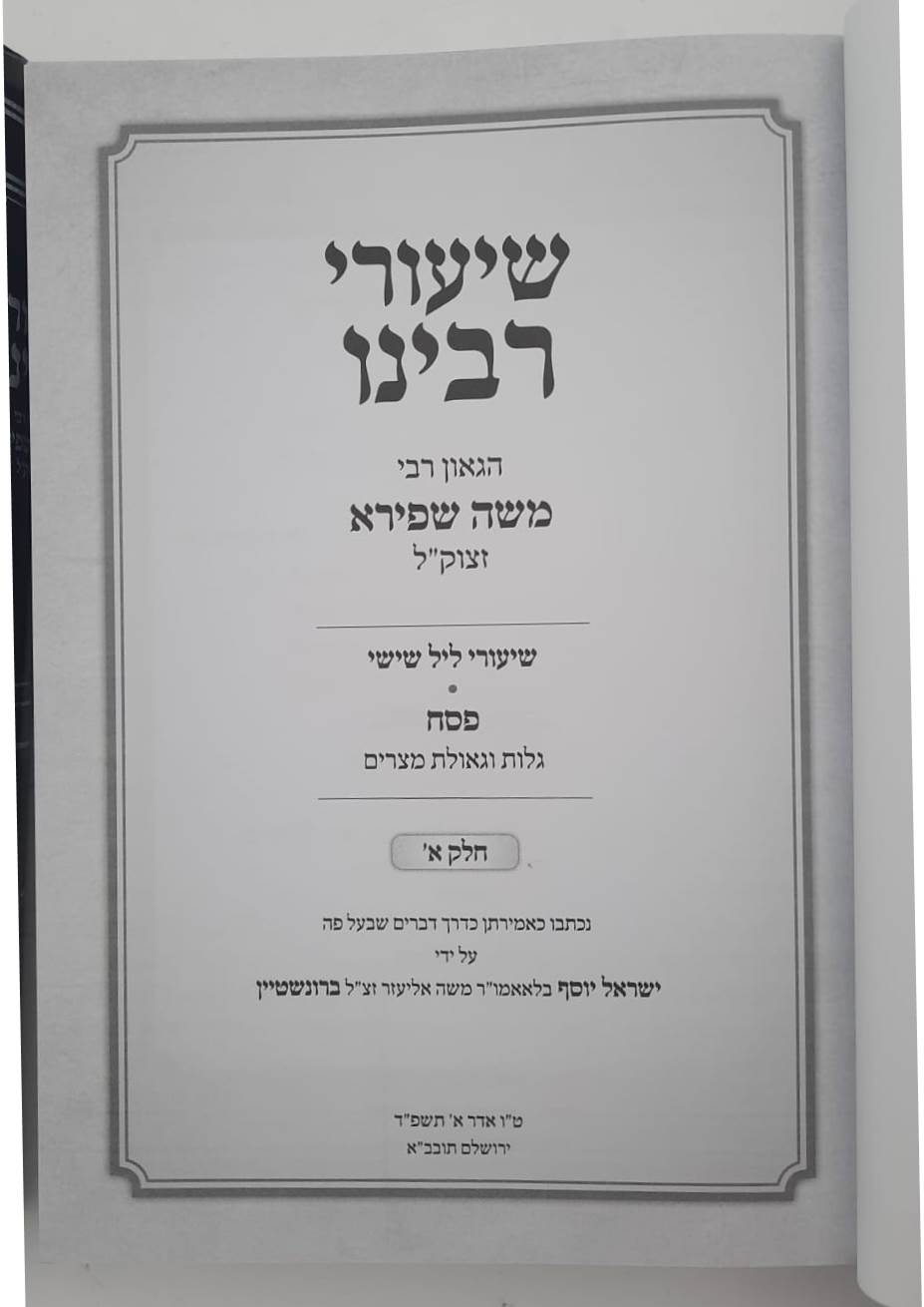 שיעורי רבינו - פסח • גלות וגאולת מצרים ב' כרכים / הגאון רבי משה שפירא זצוק"ל