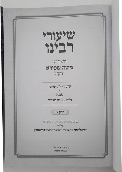 שיעורי רבינו - פסח • גלות וגאולת מצרים ב' כרכים / הגאון רבי משה שפירא זצוק"ל