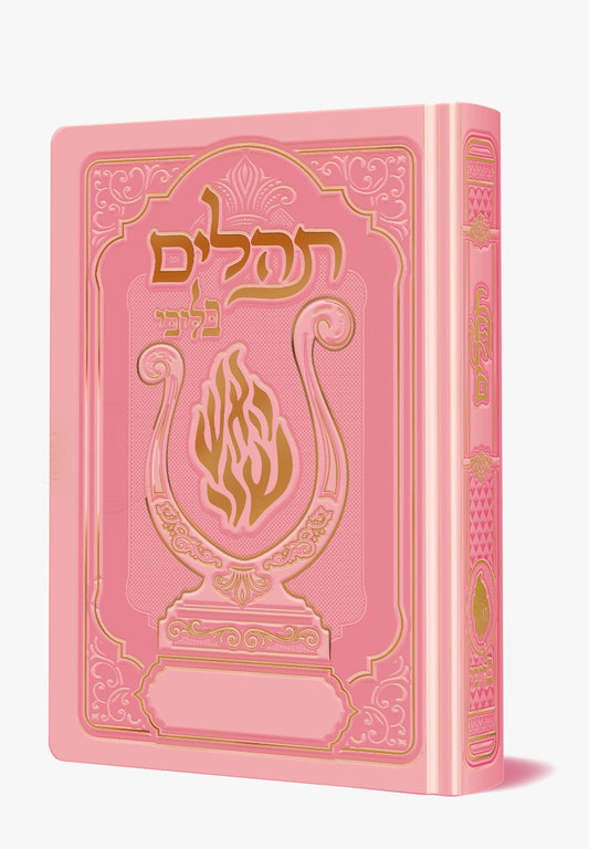 תהלים המהודר - הנבל עם האש שלי צבע ורוד בייבי פורמט בינוני / בליבי