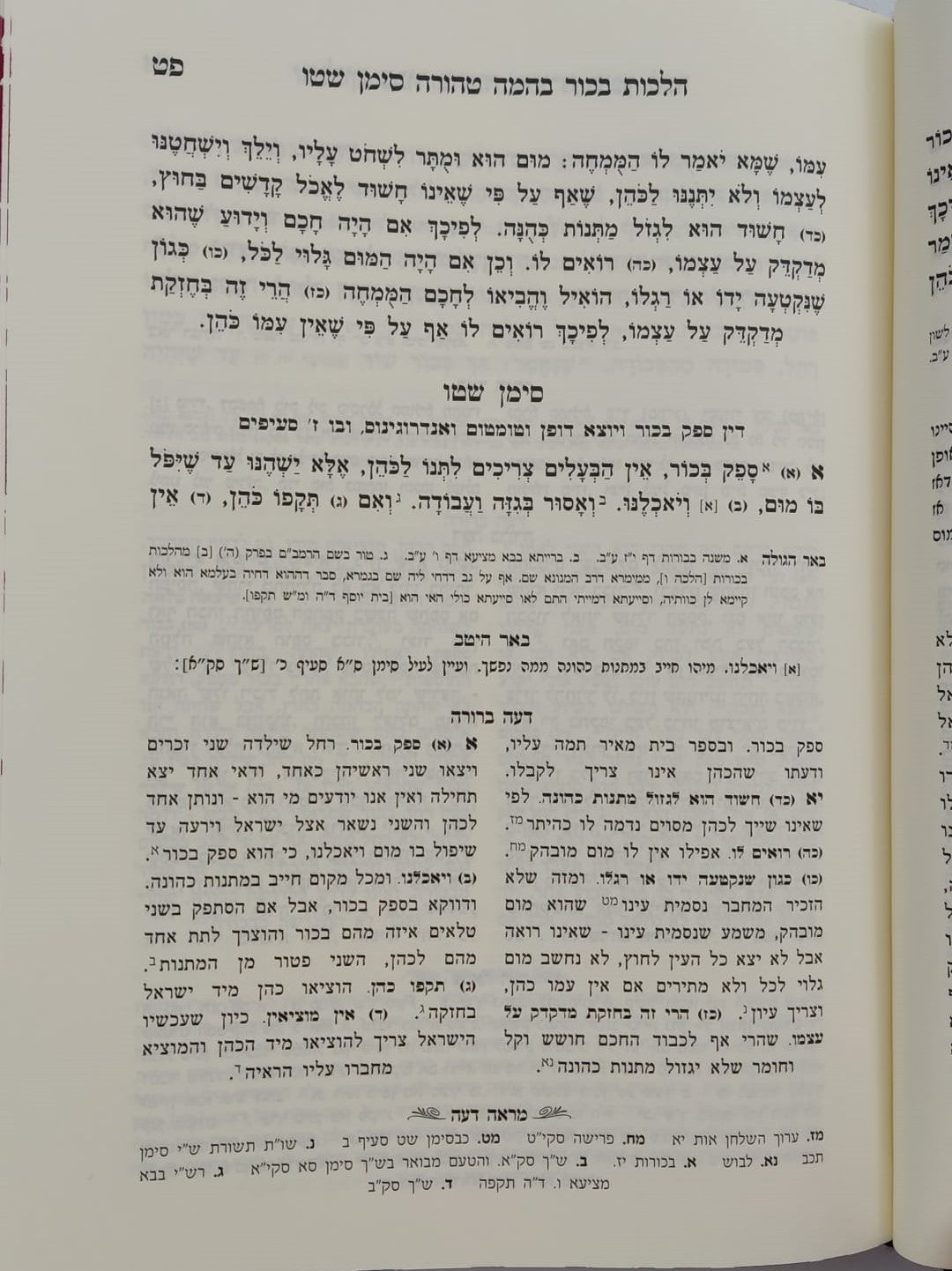 דעה ברורה - על שו"ע יורה דעה סימנים שה-שלד / הרב אשר הורוביץ שליט"א