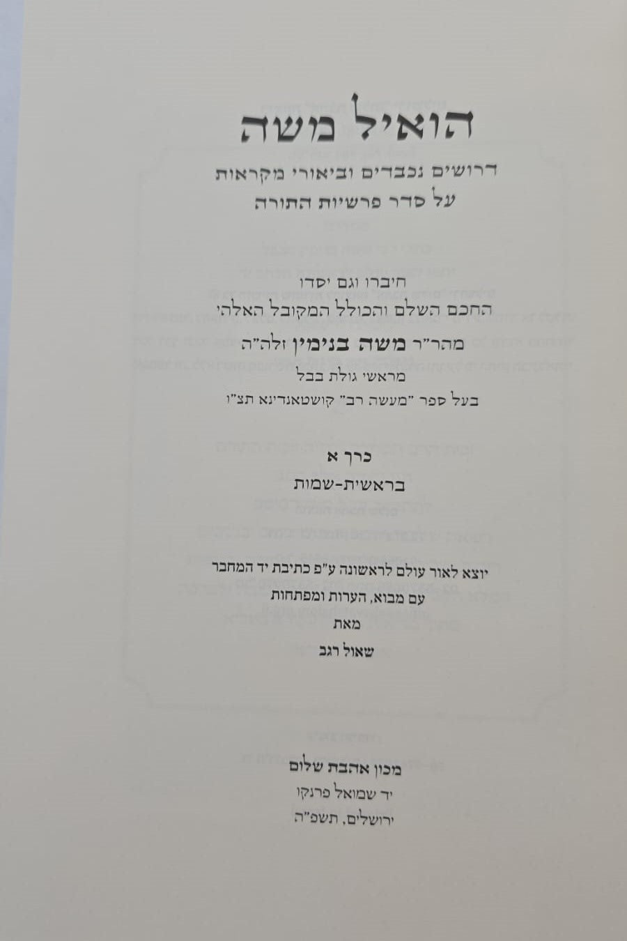 הואיל משה - על התורה ב' כרכים / אהבת שלום