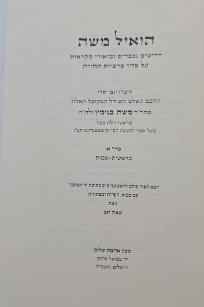 הואיל משה - על התורה ב' כרכים / אהבת שלום