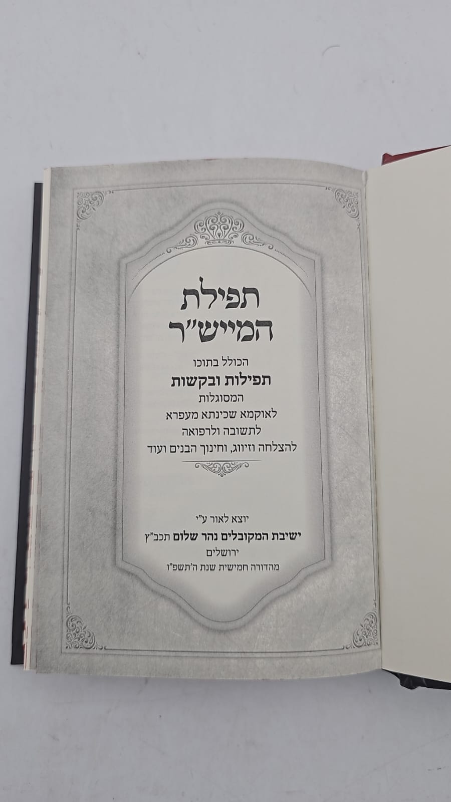 ספר תפילת המייש"ר