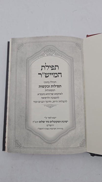 ספר תפילת המייש"ר