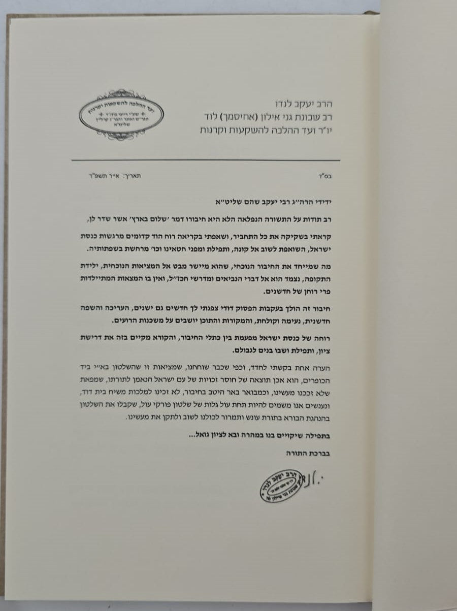 שלום בארץ - ישוב ארץ ישראל בזמני הגלות