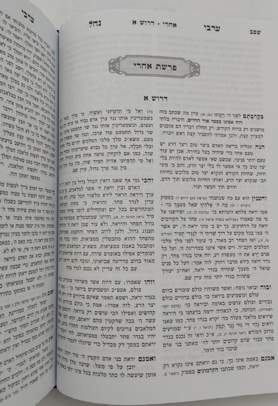 ערבי נחל - על התורה ומועדים המפואר בכרך אחד / הוצאת מיר