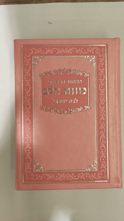 סידור כונת הלב לבת ישראל דמוי עור pu פורמט גדול