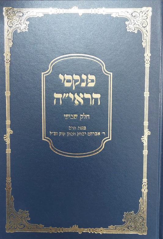 פנקסי הראי"ה חלק שביעי