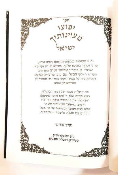 יפוצו מעיינותיך ישראל - סיפורי הבעל שם טוב לפי סדר פרשיות השבוע