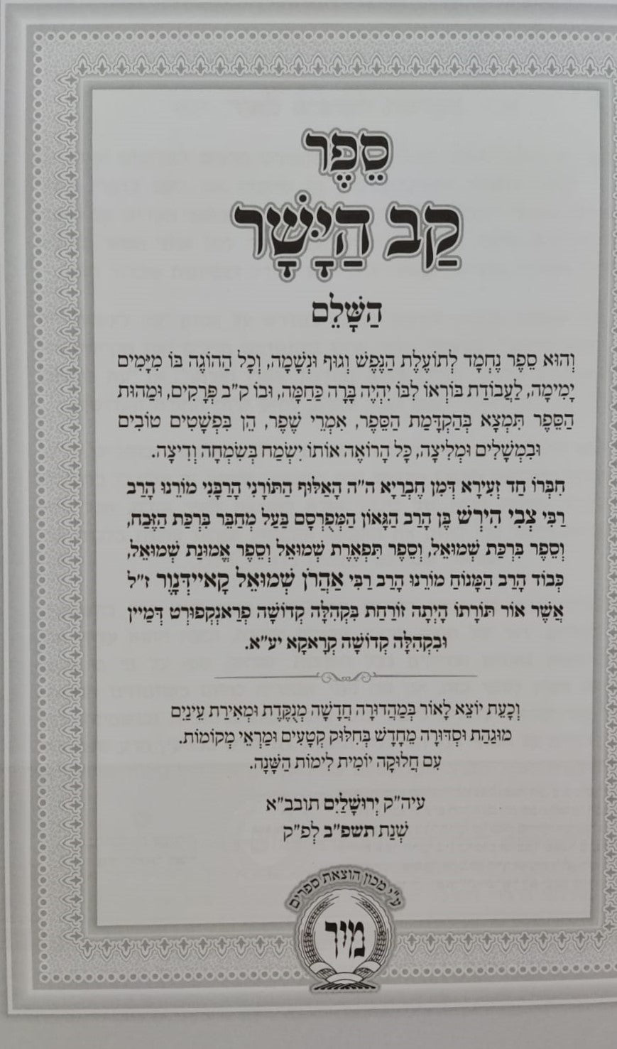 קב הישר מנוקד מיר