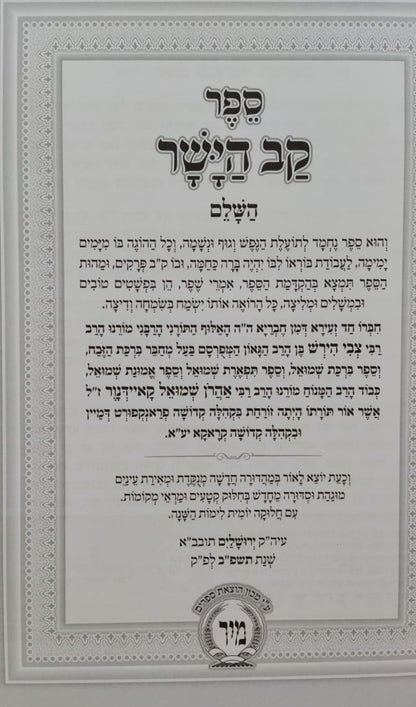 קב הישר מנוקד מיר