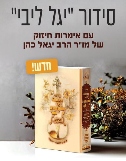 סידור יגל ליבי - עם אימרות חיזוק של מו"ר הרב יגאל כהן / פורמט בינוני