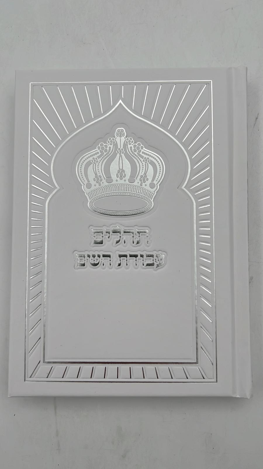 ספר תהילים עבודת השם - כריכה מפוארת