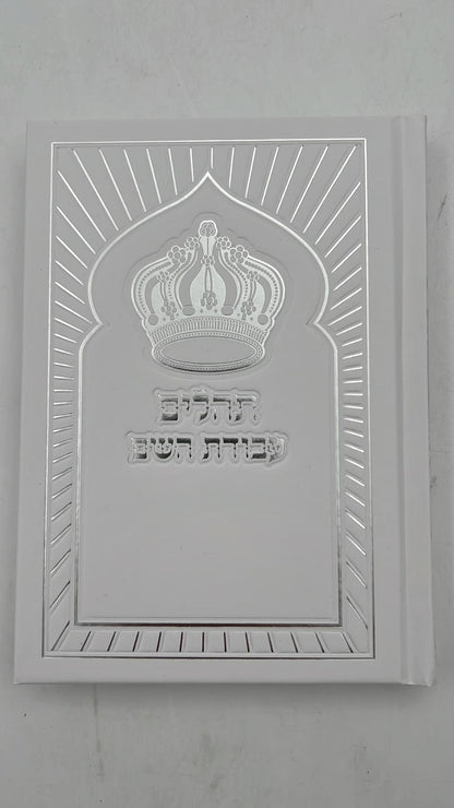 ספר תהילים עבודת השם - כריכה מפוארת