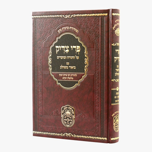 פרי צדיק עם ביאור משולב - שמות א' / עוז והדר