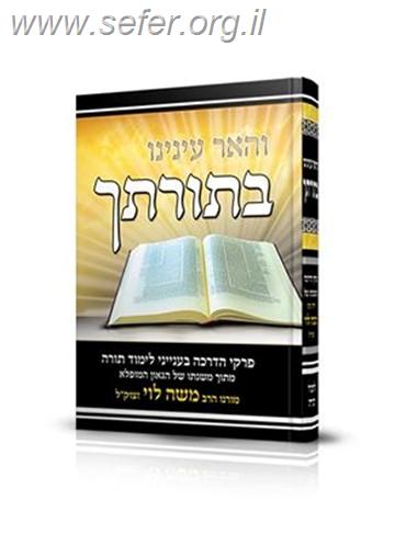 והאר עינינו בתורתיך / הרב משה לוי זצוק"ל