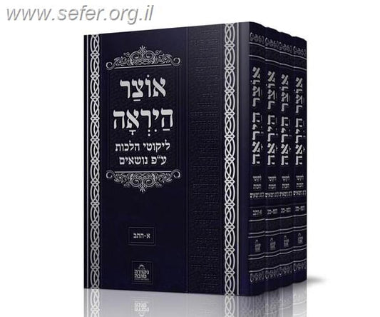 אוצר היראה ד' כרכים