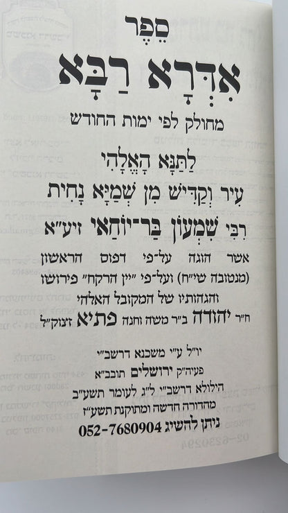 אדרא רבא אדרא זוטא וספרא דצניעותא  מחולק לימות החודש - פורמט בינוני