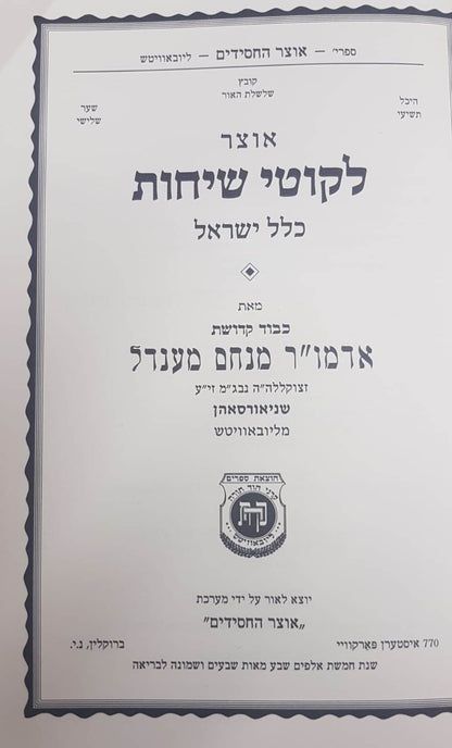 אוצר לקוטי שיחות כלל ישראל / הוצאת קה''ת