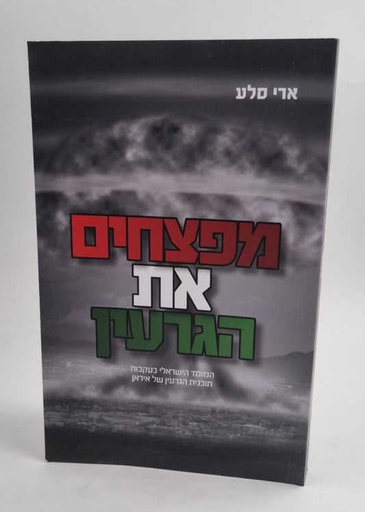 מפצחים את הגרעין - בעקבות תוכנית הגרעין של איראן / ארי סלע