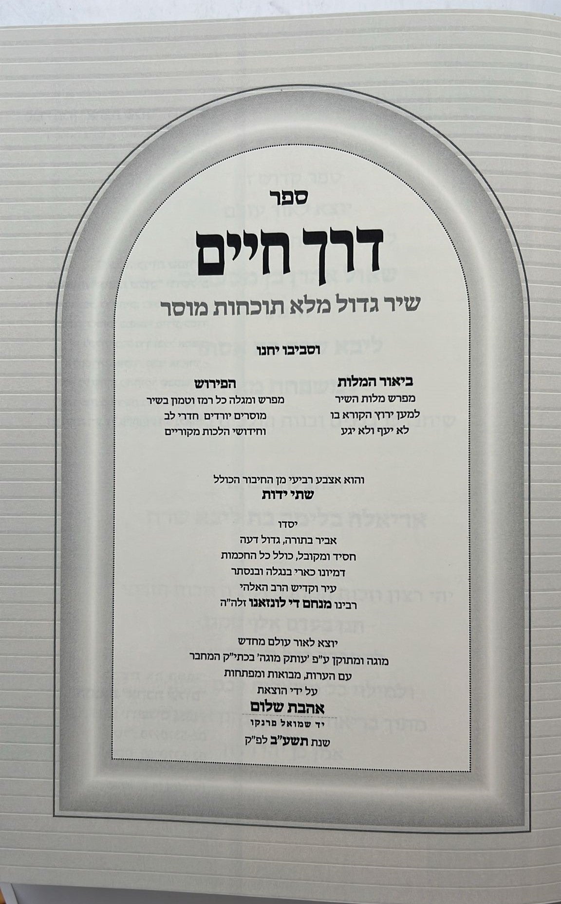 דרך חיים - שיר גדול מלא תוכחות מוסר / כתבי הרמד"ל