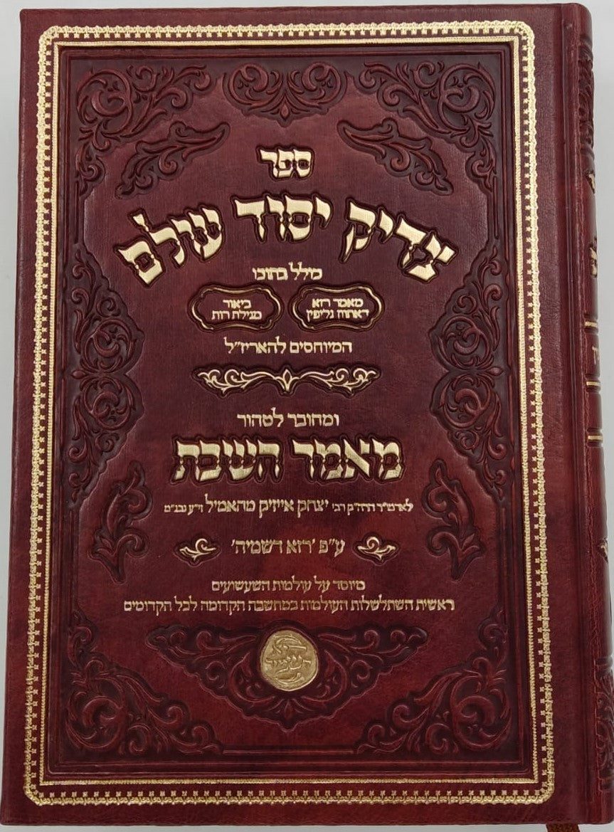 צדיק יסוד עולם - המיוחס להאריז"ל / קבלה