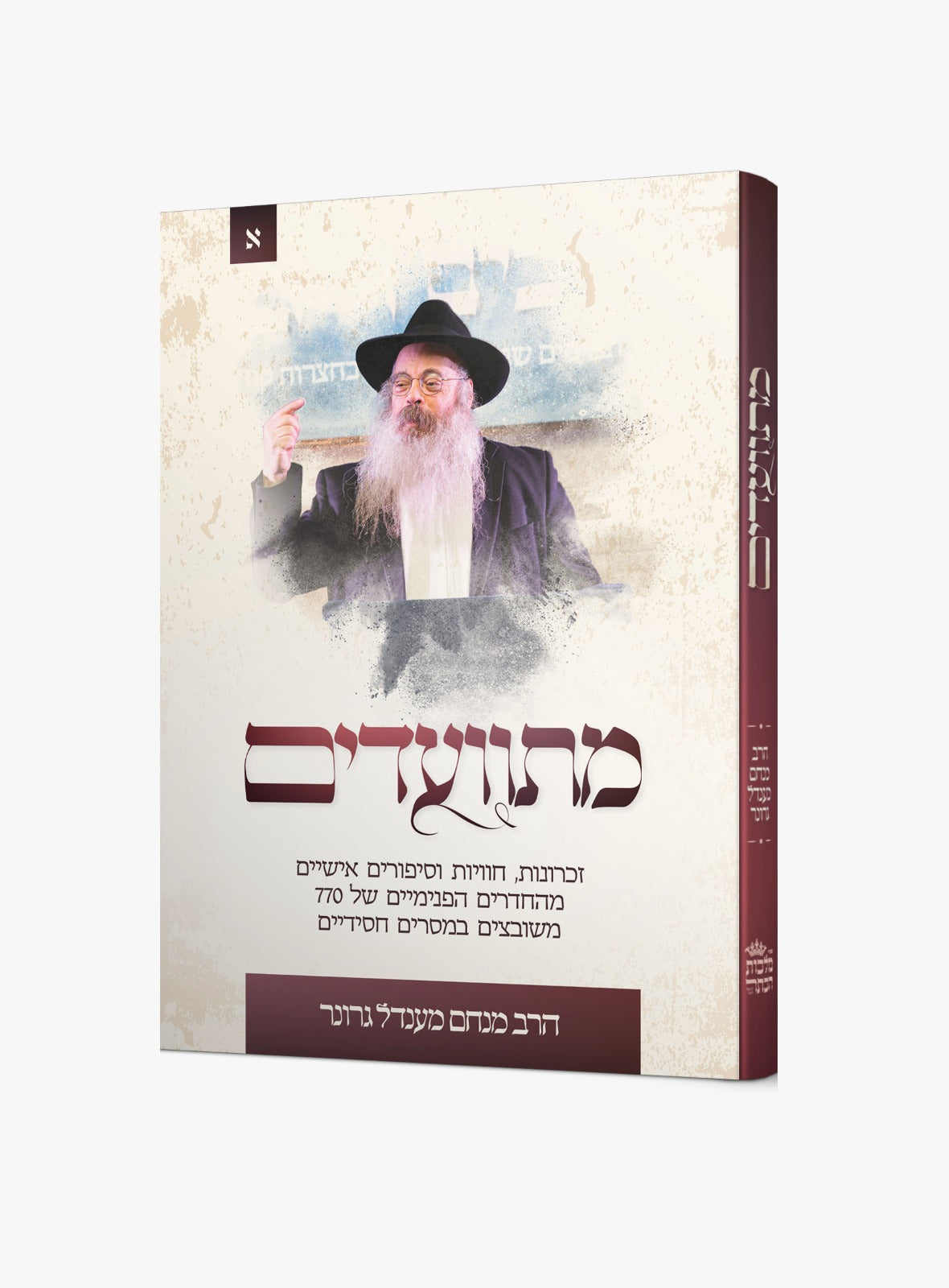 מתוועדים - זכרונות חוויות וסיפורים אישיים / הרב מנחם מענדל גרונר