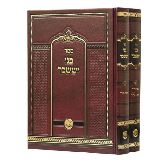 בני יששכר ב' כרכים / אור החיים