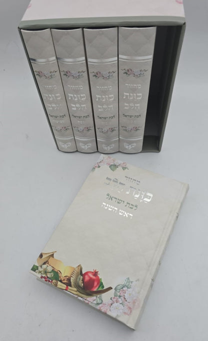 סט מחזורים כוונת הלב ה' כרכים לבת ישראל / למינציה צבע לבן