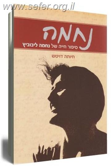 נחמה (סיפור חייה של נחמה ליבוביץ) / חיותה דויטש