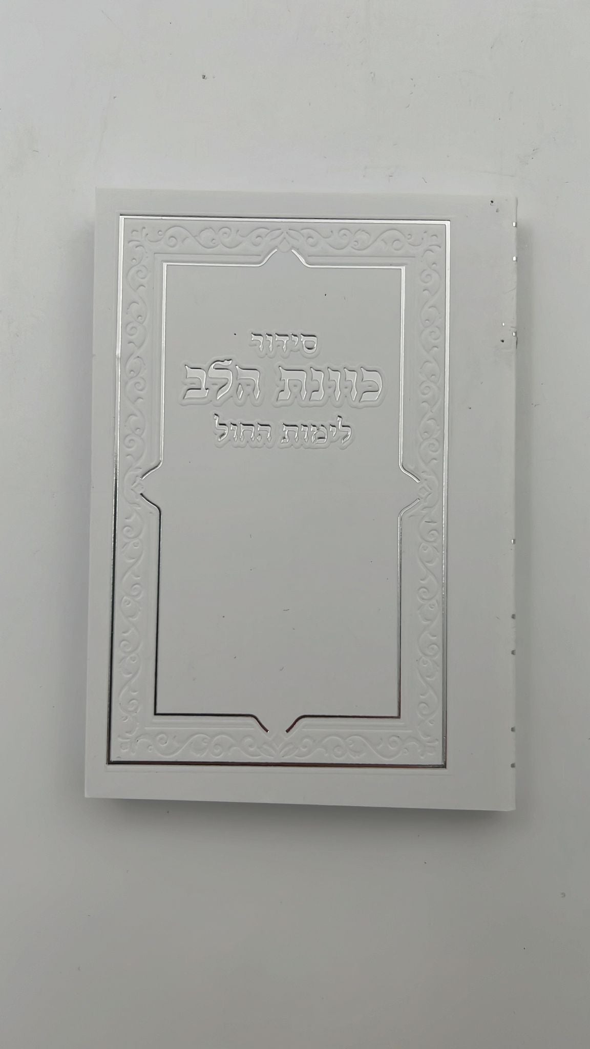 סידור כוונת הלב פורמט כיס - צבע לבן