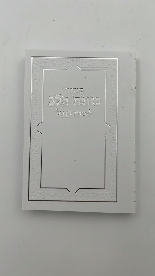 סידור כוונת הלב פורמט כיס - צבע לבן