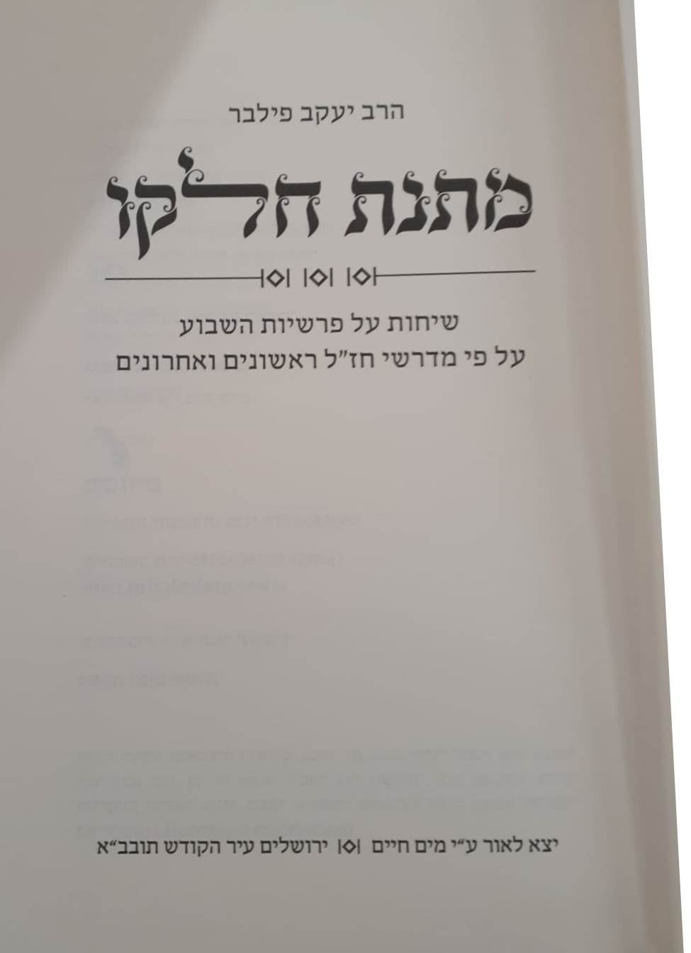 מתנת חלקו - שיחות על פרשיות השבוע / הרב יעקב פילבר