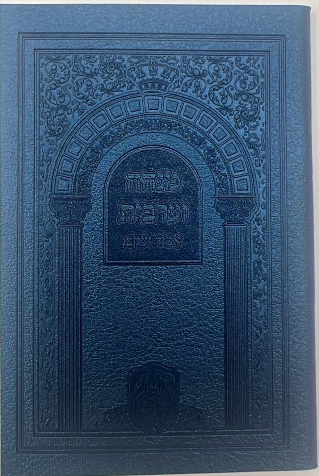 סידור אביר יעקב - מנחה וערבית דמוי עור / עוז והדר