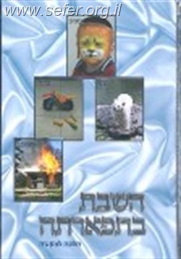 השבת בתפארתה חלק ב' / הרב אברהם עדס