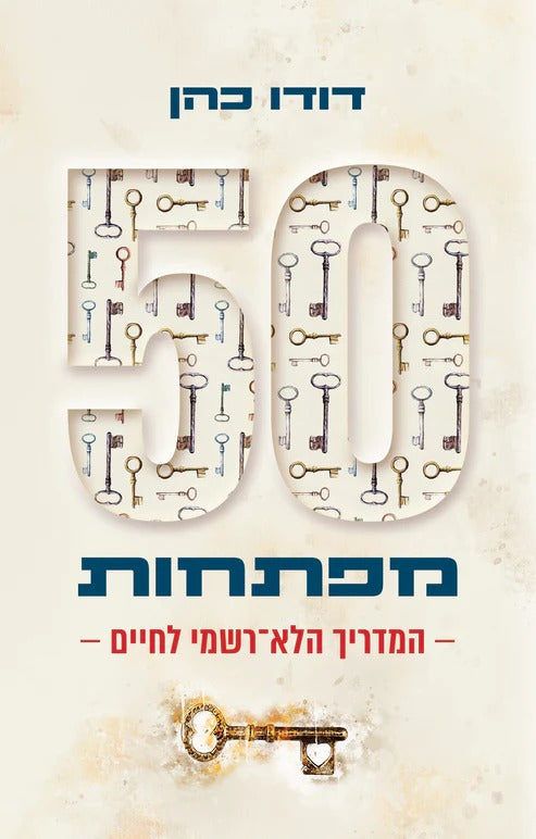 50 מפתחות: המדריך הלא-רשמי לחיים / דודו כהן