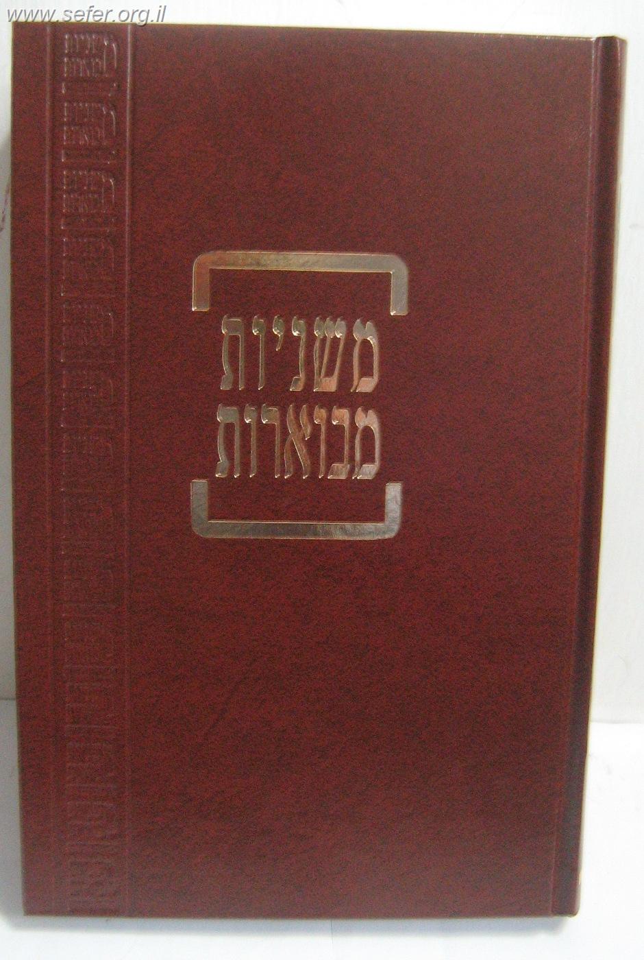 משניות קהתי בלי ברטנורא יג' כרכים