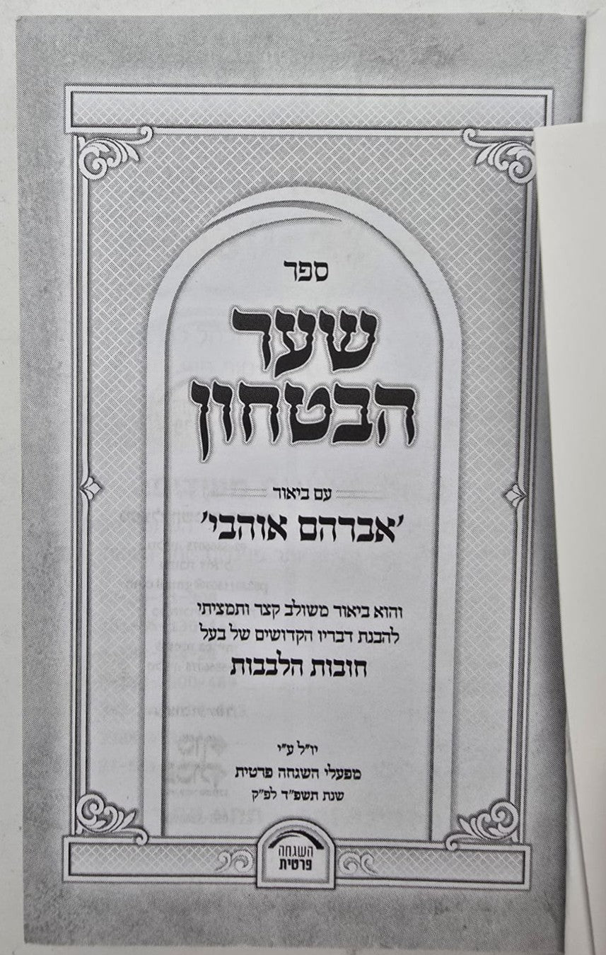 שער הביטחון - מספר חובות הלבבות עם ביאור משולב / פורמט קטן