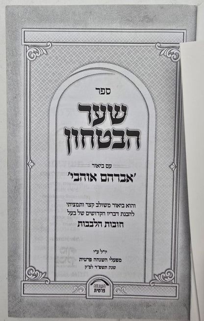 שער הביטחון - מספר חובות הלבבות עם ביאור משולב / פורמט קטן