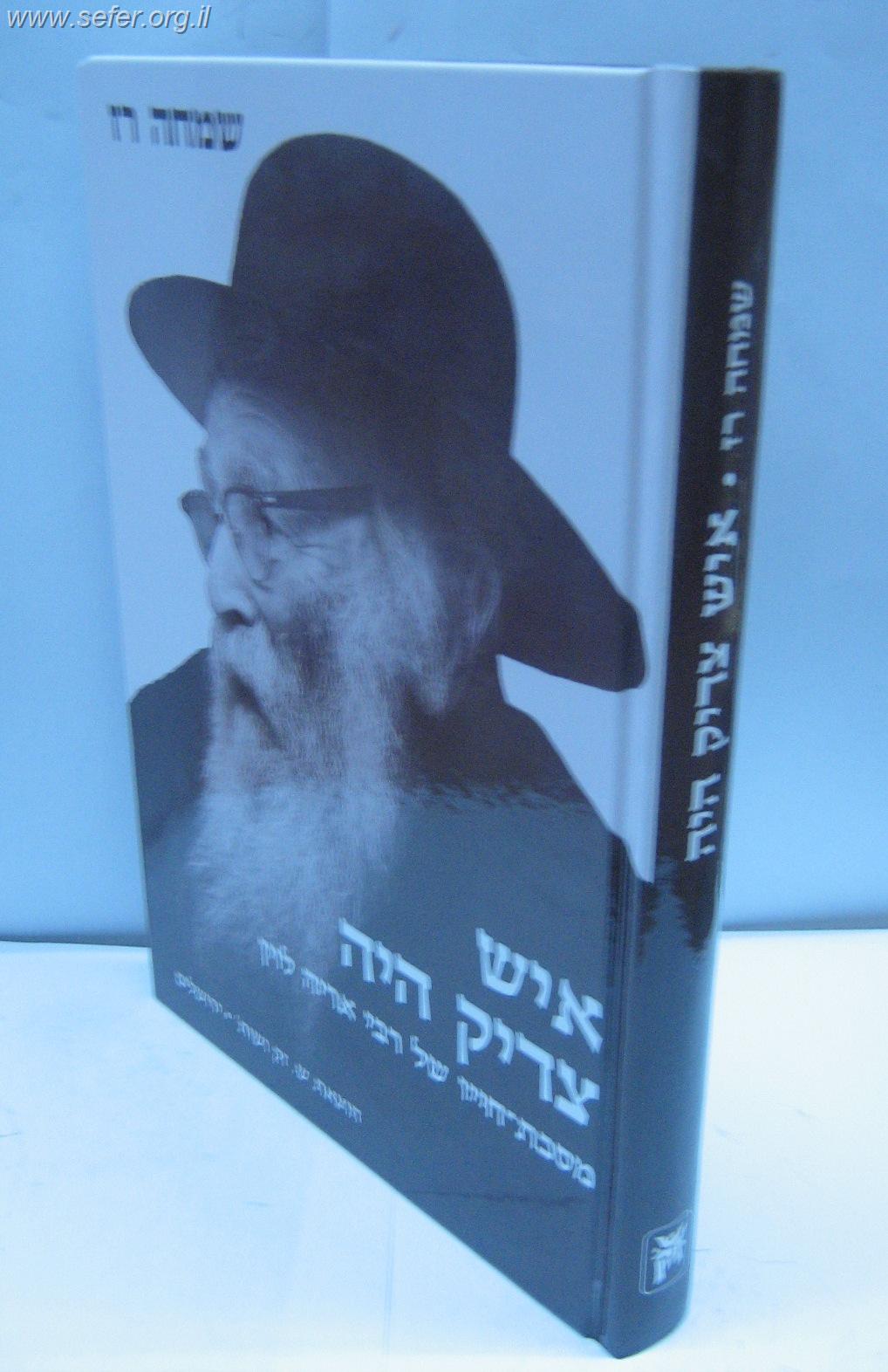 איש צדיק היה - שמחה רז